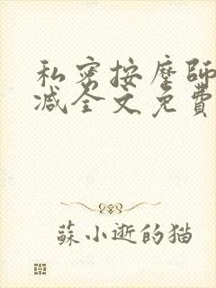 私密按摩师无删减全文免费阅读封面