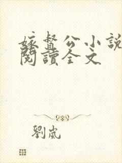 嫁督公小说免费阅读全文