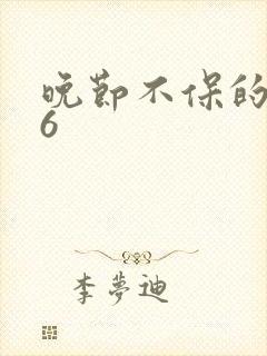 晚节不保的妈妈6