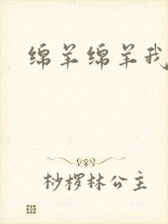 绵羊绵羊我爱你