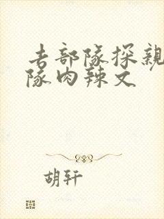 去部队探亲被全队肉辣文