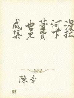 成也萧河漫画全集免费下拉式6漫画