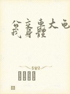 公交车大龟廷进我身体