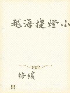 越海提灯小豆子