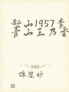 赶山1957李青山王乃香笔趣阁