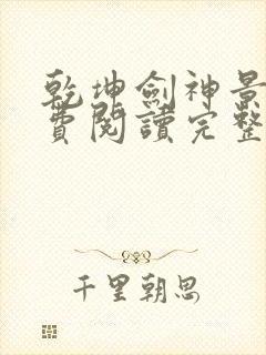 乾坤剑神景言免费阅读完整版