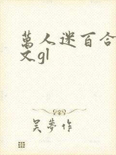 万人迷百合np文gl