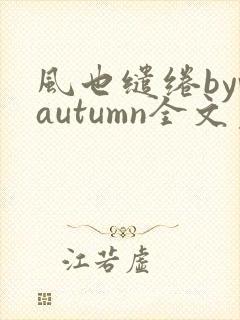 风也缱绻byvautumn全文免费阅读笔趣阁