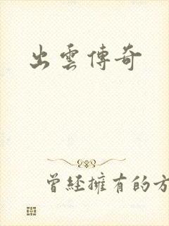 出云传奇