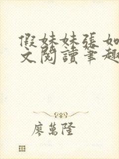 假妹妹张如意全文阅读笔趣阁封面