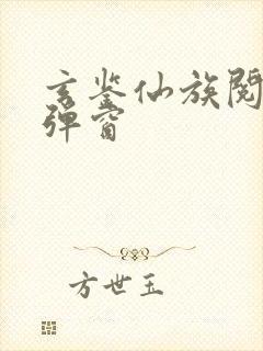 玄鉴仙族阅读无弹窗