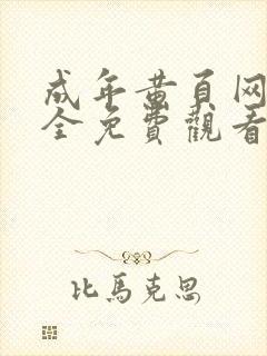 成年黄页网站大全免费观看封面