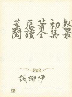 叶辰萧初然免费阅读全集最新章节笔趣阁