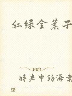 红绿金叶子封面