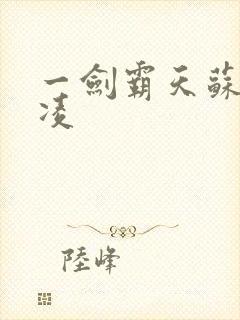 一剑霸天苏信赵凌