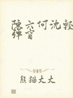 陈六何沈轻舞无弹窗