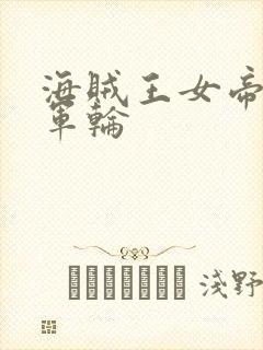 海贼王女帝被海军轮封面