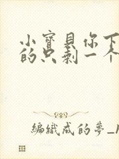 小宝贝你下面透的只剩一个线封面