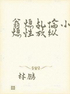 翁熄乩伦小说翁熄性放纵