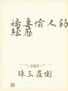 娇妻偷人的销魂经历