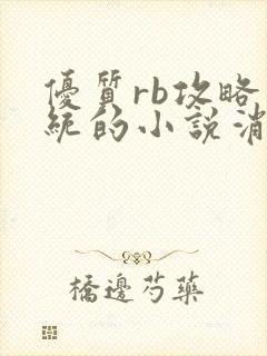 优质rb攻略系统的小说消防员