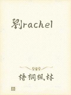 刘rachel