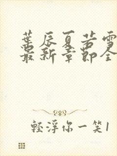 叶辰夏若雪孙怡最新章节全文免费阅