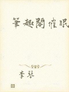 笔趣阁催眠总攻