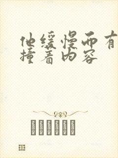 他缓慢而有力的撞着内容