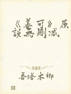 《姜可》原文小说无删减封面