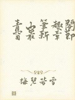 青山笔趣阁无弹窗最新章节