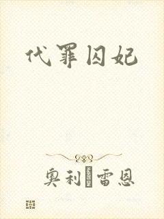 代罪囚妃