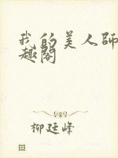 我的美人师父笔趣阁封面