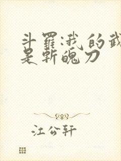 斗罗:我的武魂是斩魄刀封面