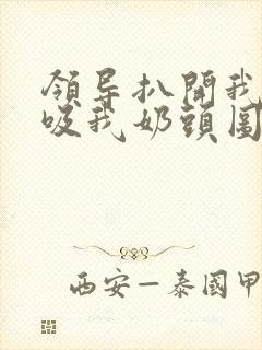 领导扒开我奶罩吸我奶头图片