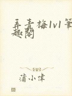 弄青梅1v1笔趣阁封面