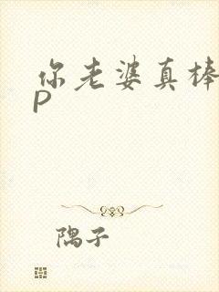 你老婆真棒多CP封面