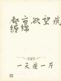 都市欲望疯狂的缠绵