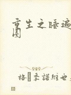 重生之睡遍娱乐圈