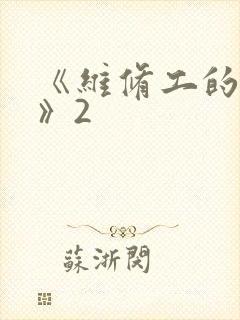 《维修工的绝遇》2