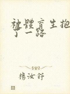 被体育生抱着干了一路