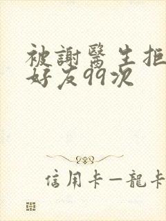 被谢医生拒绝加好友99次封面