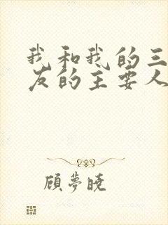 我和我的三个室友的主要人物关系封面