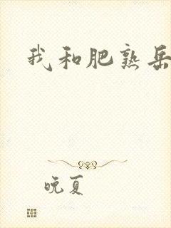 我和肥熟岳销魂