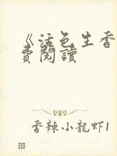 《活色生香》免费阅读封面