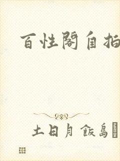 百性阁自拍