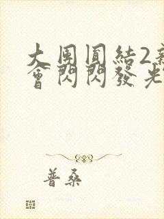 大团圆结2亲情会闪闪发光亲情会免费阅读封面