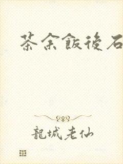 茶余饭后石头记