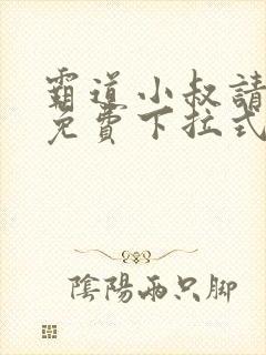 霸道小叔请轻撩免费下拉式漫画