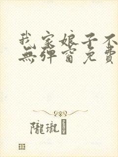 我家娘子不对劲无弹窗免费阅读封面